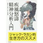 疾風怒濤精神分析入門　ジャック・ラカン的生き方のススメ　片岡一竹/著
