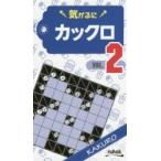 新品本/気がるにカックロ　VOL．2　ニコリ/編