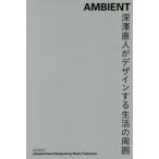 AMBIENT глубокий . прямой человек . дизайн делать жизнь. окружение глубокий . прямой человек /( произведение )