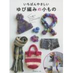 いちばんやさしいゆび編みの小もの　LET’S　FINGER　KNITTING!