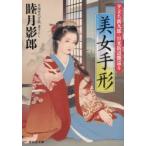 新品本/美女手形　夕立ち新九郎・日光街道艶巡り　睦月影郎/著