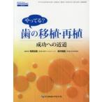 やってる?歯の移植・再植　成功への近道　塚原宏泰/編集委員　新井俊樹/編集委員