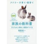 家族の教科書　子どもの人格は、家族がつくる　熊野英一/著