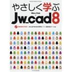 新品本/やさしく学ぶJw_cad8　Obra　Club/著