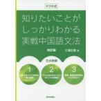 新品本/ドリル式知りたいことがしっかりわかる実戦中国語文法　三潴正道/著