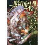 蜘蛛ですが、なにか?　7　馬場翁/著