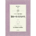 対訳フランス語で読む「恐るべき子どもたち」　JEAN　COCTEAU/〔著〕　塩谷祐人/編著