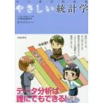 マンガでわかるやさしい統計学　小林克彦/監修　智/マンガ　サイドランチ/マンガ