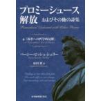 プロミーシュース解放およびその他の詩集　附『改革への哲学的見解』　パーシー・ビッシュ・シェリー/著　原田博/訳