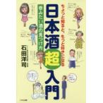新品本/ちょっと知ると、もっと好きになる日本酒超入門　呑みたい酒の見つけ方　石田洋司/著