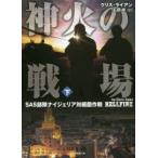 神火の戦場　SAS部隊ナイジェリア対細菌作戦　下　クリス・ライアン/著　石田享/訳