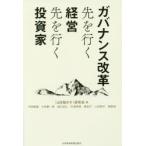 ガバナンス改革　先を行く経営　先を行く投資家　『山を動かす』研究会/編