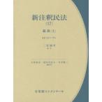 新注釈民法　17　親族　1　大村敦志/編集代表　道垣内弘人/編集代表　山本敬三/編集代表
