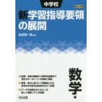  неполная средняя школа новый учеба руководство точка. развитие эпоха Heisei 29 год версия математика сборник . рисовое поле . один ./ сборник работа 
