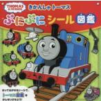 きかんしゃトーマスぷにぷにシール図鑑　キャラクターいっぱい!