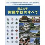 国立大学附属学校のすべて　月刊『コロンブス』編集部/編