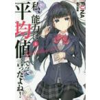 私、能力は平均値でって言ったよね!　God　bless　me?　6　FUNA/著