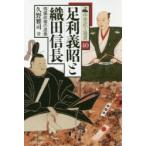 足利義昭と織田信長　傀儡政権の虚像　久野雅司/著
