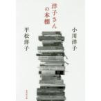 洋子さんの本棚　小川洋子/著　平松洋子/著