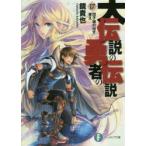 大伝説の勇者の伝説　17　団子娘の出す答え　鏡貴也/著