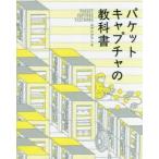 パケットキャプチャの教科書　みやたひろし/著