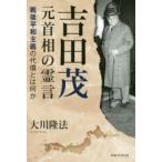 吉田茂元首相の霊言　戦後平和主義の代償とは何か　大川隆法/著