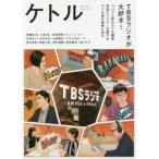 ケトル　VOL．39(2017October)　特集:TBSラジオが大好き!　博報堂ケトル/編集　太田出版/編集