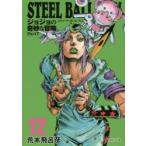 STEEL　BALL　RUN　ジョジョの奇妙な冒険　Part7　12　荒木飛呂彦/著