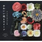 フェルトでつくるかわいい花とスイーツ　PieniSieni/著　元山ゆう子/著　RUKO/著