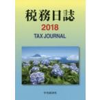 新品本/税務日誌