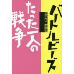 バートルビーズ/たった一人の戦争　坂手洋二戯曲集　坂手洋二/著