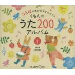 CD　くもんのうた200アルバム　　　1
