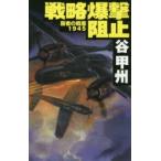 戦略爆撃阻止　谷甲州/著