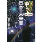 新品本/マジック消しゴム日本の未来書　石川一郎太/著