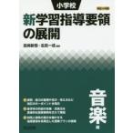  начальная школа новый учеба руководство точка. развитие эпоха Heisei 29 год версия музыка сборник Miyazaki новый ./ сборник работа .. один ./ сборник работа 
