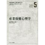保健と健康の心理学標準テキスト　5　産業保健心理学　島井哲志/監修