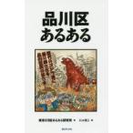 品川区あるある　東京23区あるある研究所/著　にゃほこ/画