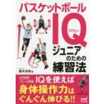 バスケットボールIQジュニアのための練習法　鈴木良和/著