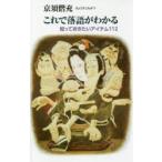 新品本/これで落語がわかる　知っておきたいアイテム112　京須偕充/著