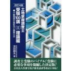 新品本/土地家屋調査士受験100講　〔2017〕改訂4版1　理論編　不動産表示登記法と調査士法　深田静夫/著　早稲田法科専門学院/編