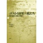 〈ポスト68年〉と私たち　「現代思想と政治」の現在　市田良彦/編　王寺賢太/編