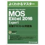 MOS　Microsoft　Excel　2016　Expert対策テキスト＆問題集　Microsoft　Office　Specialist