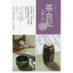 新品本/淡交テキスト　〔平成29年〕11号　茶会記に親しむ　11
