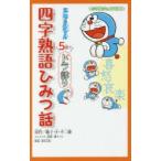 ドラえもん5分でドラ語り四字熟語ひみつ話　藤子・F・不二雄/原作　藤子プロ/キャラクター監修　深谷圭助/監修