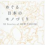 めぐる日本のモノづくり　52　Stories　of　NEW　TAKUMI　LEXUS　NEW　TAKUMI　PROJECT/〔編〕　下川一哉/〔監修〕