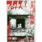 アックス　Vol．119　〈特集〉つげ義春生誕80周年祝・トリビュート!　〈座談会〉林静一×池上遼一×南伸坊　青林工藝舎/編集