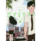 恋するアプリ　Love　Alarm　2　KYE　YOUNG　CHON/著