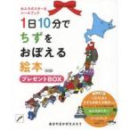 1日10分でちずをおぼえる絵本プレ　改訂　あきやま　かぜさぶろ