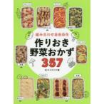 組み合わせ自由自在作りおき野菜おかず357　食のスタジオ/編