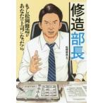 新品本/修造部長 もし松岡修造があなたの上司になったら 松岡修造/監修 新品本/修造部長 もし松岡修造があなたの上司になったら 松岡修造/監修